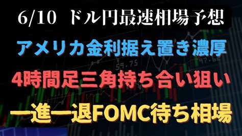 【ドル円最速相場予想】6月11日 一進一退fomc待ち相場 上値が重く限定的なドル円を徹底分析 上昇シナリオ・下落シナリオで来週のドル円を制す