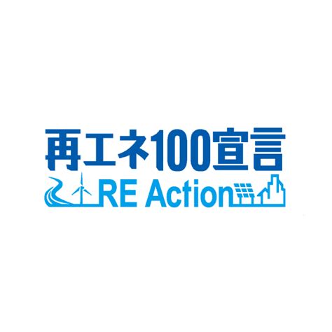 再エネ100宣言 Re Action参加団体が150団体を突破 自然エネルギー100プラットフォーム