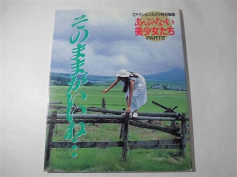 【中古】月刊アクションカメラ特別編集 あぶない美少女たち 2 そのままがいいね 初版の落札情報詳細 Yahoo オークション落札価格検索