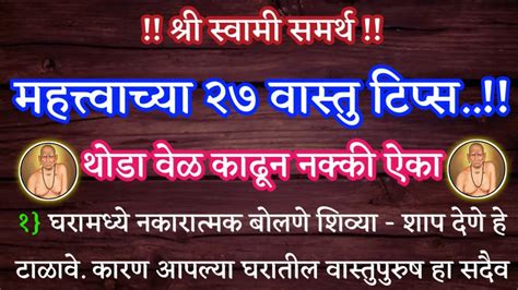 थोडा वेळ काढून नक्की ऐका महत्त्वाच्या २७ वास्तु टिप्स श्री स्वामी समर्थ