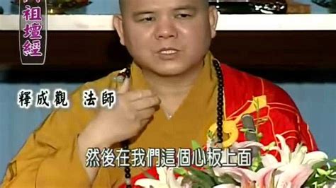 11成观法师《六祖坛经义解》高清1080p在线观看平台腾讯视频