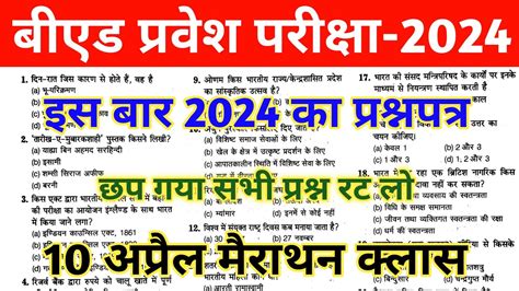 B Ed Entrance Exam 2024 Paper UP Bihar B Ed Entrance Exam 2024 Bed