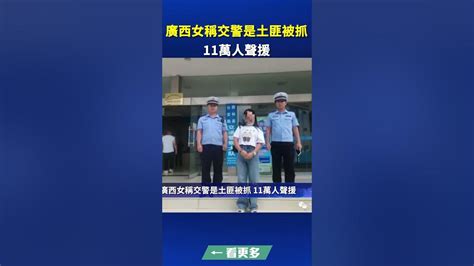 中國禁聞 廣西女稱交警是土匪被抓 11萬人聲援。｜ 中國禁聞 Shorts Youtube