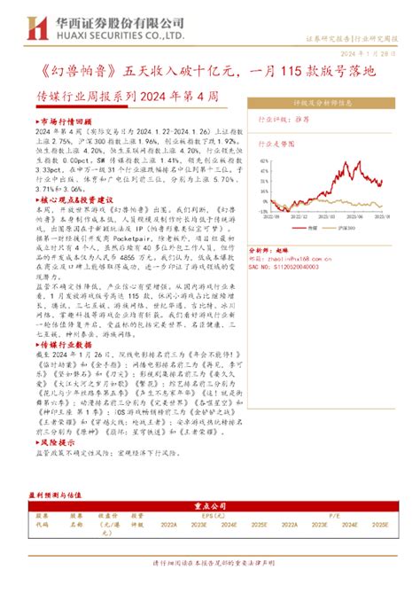 传媒行业周报系列2024年第4周：《幻兽帕鲁》五天收入破十亿元，一月115款版号落地