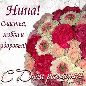 Открытки с днем рождения Нине, скачать бесплатно.