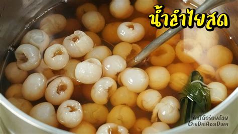 น้ำลำไยสด รับหน้าร้อน หอมหวาน สดชื่น วิธีแกะเม็ดลำไยง่ายๆ ไม่เลอะ ใช้ได้เลย l กินได้อร่อยด้วย ...