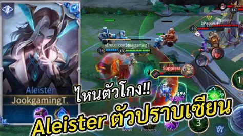 ROV Aleister Solo Rank เลนกลางสายดาเมจแรง YouTube