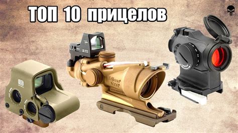 Топ 10 самых популярных коллиматорных прицелов - YouTube