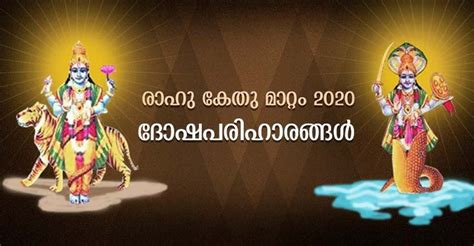 രാഹു കേതു മാറ്റം 2020 സമ്പൂർണ ദോഷപരിഹാരങ്ങൾ Rahu Ketu Dosha Remedy