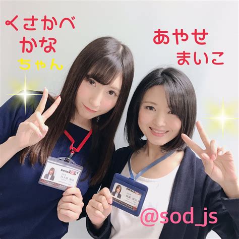 【追記】sod女子社員宣伝部・綾瀬麻衣子＆日下部加奈がtwitter開始「私達は女優デビューの予定はないです」 Av女優2chまとめ