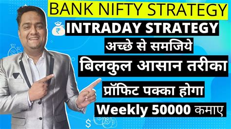 Trade In Bank Nifty With Accuracy Intraday Trading Strategy