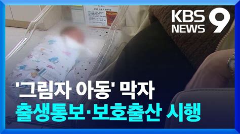 오늘부터 출생통보·보호출산제‘그림자 아이 사라질까 9시 뉴스 Kbs 20240719 Youtube