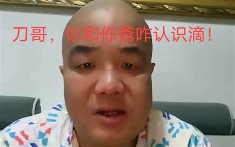 刀哥，你和你爸咋认识滴！ 哔哩哔哩 Bilibili