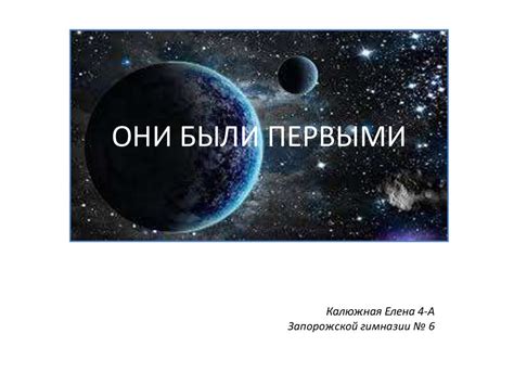Они были первыми - презентация онлайн