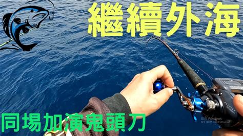 繼續船釣外海 釣些魚燒烤 同埸加演鬼頭刀 Fishing Day 金菠蘿釣遊記 Youtube