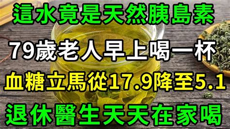 69歲老人血糖從179降到51，這水堪稱「天然胰岛素」，老人早起喝一杯，7天送走42年糖尿病，從此血糖、血壓、血脂全都穩了，三高遠離你