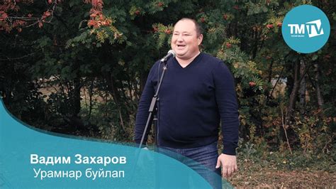 Вадим Захаров - Урамнар буйлап - YouTube