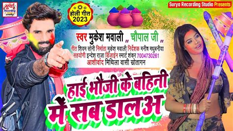 2023 Mukesh Mawali New Bhojpuri Holi Song हई भज क बहन म सब