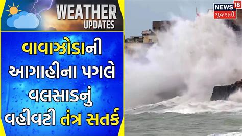 Biporjoy Cyclone Update વાવાઝોડાની આગાહીને પગલે વલસાડનું વહીવટી તંત્ર