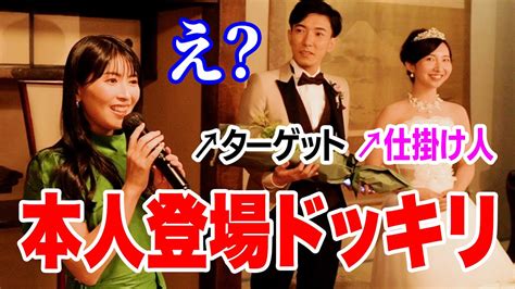 ファンの結婚式で本人登場ドッキリ♡ 新婦から新郎へ幸せサプライズ Moe Zine