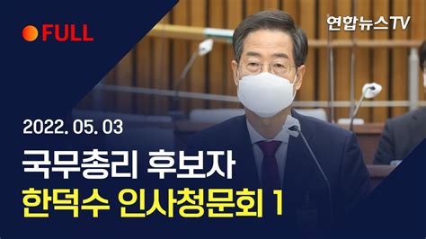 풀영상 한덕수 국무총리 후보자 인사청문회 1 연합뉴스tv Yonhapnewstv Youtube