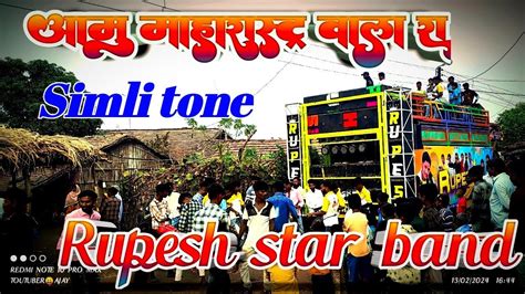 Rupesh Star Band आमु महारास्ट्र वाला रा New Damaka Ke Sayh New Song