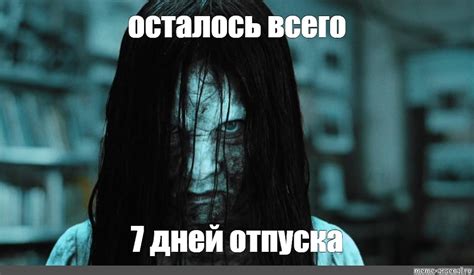 Мем: "осталось всего 7 дней отпуска" - Все шаблоны - Meme-arsenal.com