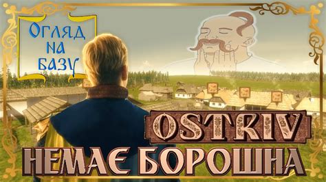 Ostriv – шедевр української культури [Огляд на Базу] - YouTube