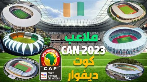 بالصور ملاعب كأس أمم إفريقيا الكوت ديفوار 2024 Radio Alhayetfm