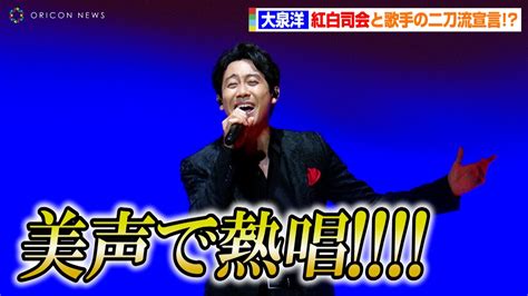 大泉洋、圧巻の美声で熱唱！？紅白司会と歌手の二刀流を宣言「紅白見えました」 映画「シング・フォー・ミー、ライル」公開直前spイベント Youtube