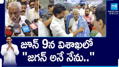 Cm Ys Jagan Swearing Ceremony Will Be In Visakhapatnam Yv Subba Reddy