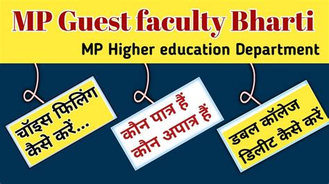 MP Guest Faculty choice Filling Process 2023 कन पतर ह कन