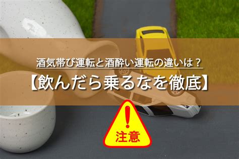 酒気帯び運転と酒酔い運転の違いは？基準や罰則について解説！ トレトレの昨日の？を今日で解決！