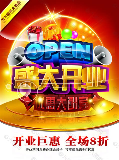 盛大开业惠动全城海报设计psd源文件下载平面广告素材免费下载 图片编号 4786119 六图网