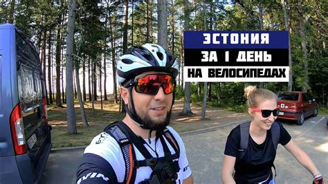 Эстония за один день на велосипедах 🚴‍♂🚴‍♀ - YouTube