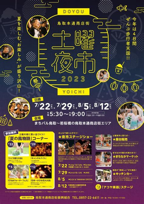 2023年8月12日（土）13日（日）鳥取週末イベントスケジュール とっとりずむ