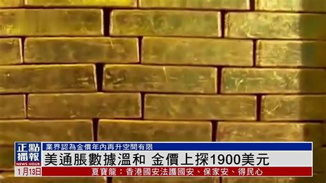 美国通胀数据温和 金价上探1900美元凤凰网视频凤凰网