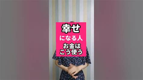 【実践すべし！】科学的に幸せを感じるお金の使い方とは？幸福感が長続きするお金の使い道はこれ！ Shorts Youtube