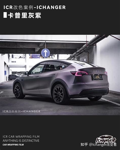 特斯拉Model Y Ichanger改色膜卡普里灰紫气质款紫色 知乎