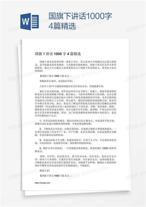 国旗下讲话1000字4篇精选word模板免费下载编号z2may32w1图精灵