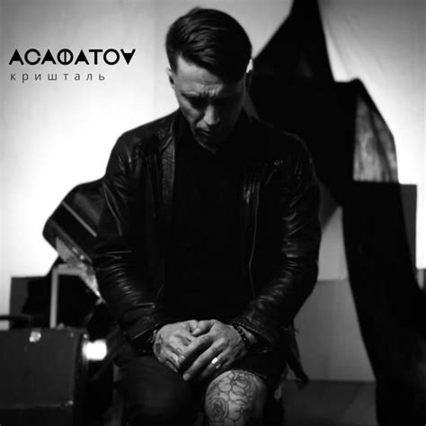 Кришталь - Single by АСАФАТОV | Spotify