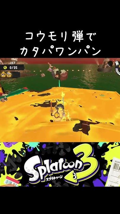 コウモリ弾でカタパワンパン スプラトゥーン3 サーモンランnw Shorts Splatoon3 スプラトゥーン3 サーモンラン