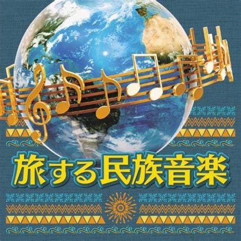 Amazon 旅する民族音楽 オムニバス 日本の伝統音楽・芸能 ミュージック