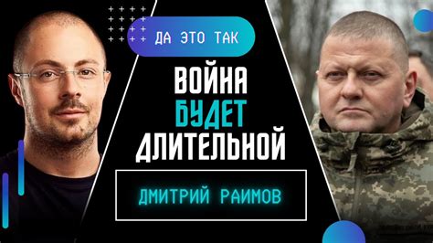 РАИМОВ: Война будет длительной! Есть возможность нашей победы на поле ...