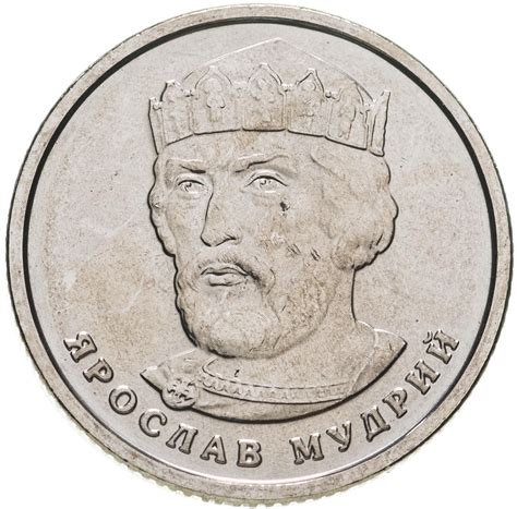 Монета Украина 2 гривны 2018 Ярослав Мудрый стоимостью 105 руб.