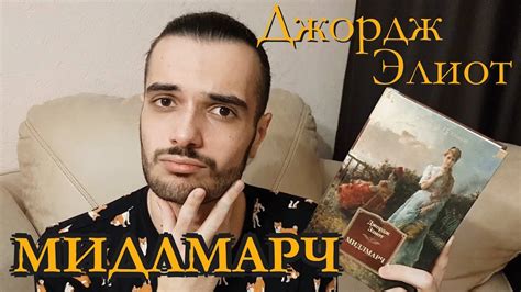 ДЖОРДЖ ЭЛИОТ// МИДЛМАРЧ// ПОДРОБНЫЙ ОБЗОР - YouTube