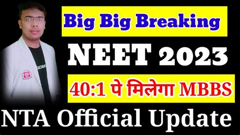 NEET 2023 Big Breaking 40 1 प हग MBBS Admission 21 नह 22 लख