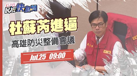 【live】0725 杜蘇芮颱風進逼 陳其邁主持高雄市防災整備會議｜民視快新聞｜ Youtube