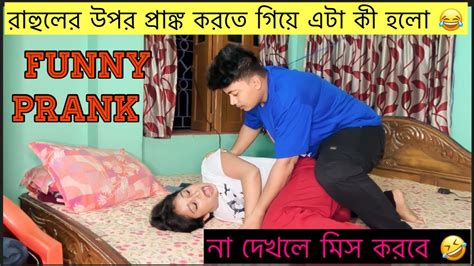 রাহুলের উপর প্রাঙ্ক করতে গিয়ে এটা কী হলো 😱 Funny Prank 😂 না দেখলে