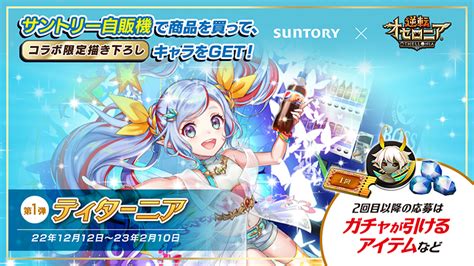 Dena、『逆転オセロニア』で「suntory」とのコラボが決定！ リリース2500日を記念したキャンペーンを開催 Gamebiz